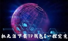  为什么我的安卓手机无法下载TP钱包？一探究竟