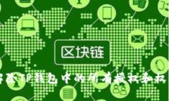 如何解除TP钱包中的所有授权和权限设置