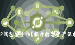 : 如何确保TP钱包安全性？揭开数字资产保护的神