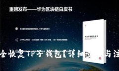 如何安全恢复TP子钱包？详细步骤与注意事项