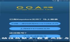 TP钱包添加流动性的缺点：投资风险与回报的双面