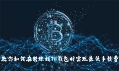 教你如何在转账到TP钱包时实现最低手续费