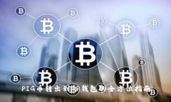 PIG币转出到TP钱包的全方位指南