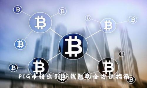 PIG币转出到TP钱包的全方位指南