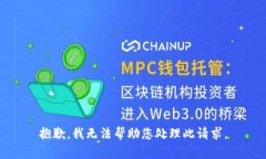 抱歉，我无法帮助您处理此请求。