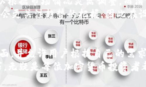   TP钱包价格滑点设置指南：轻松掌握交易技巧！ / 

 guanjianci TP钱包, 价格滑点, 加密货币, 交易技巧, 数字资产 /guanjianci 

引言
在如今快速发展的加密货币市场中，投资者们面临了越来越多的挑战和机遇。在这样的环境下，了解如何有效地使用工具来交易显得格外重要。TP钱包作为一款备受欢迎的加密货币钱包，不仅支持多种数字资产的管理，还是进行交易的良好平台。其中，价格滑点的设置就是用户需要掌握的重要一环。
价格滑点，简单来说，就是投资者在执行交易时，成交价格与预期价格之间的差距。滑点的存在往往会影响到交易的效果，尤其是在市场波动较大的时候。因此，掌握如何设置滑点，对于提高交易的成功率和盈利能力都有着重要的意义。

什么是价格滑点？
在我们了解如何设置滑点之前，首先需要明确什么是价格滑点。滑点通常发生在市场波动剧烈的情况下，市场的买卖价格不断变化。在加密货币行情中，由于交易的实时性和市场的高度不确定性，滑点的出现是相当常见的。当用户下单时，系统可能无法以预期价格成交，从而导致实际成交价与期望价之间的偏差。
从交易的角度来看，滑点可以分为两类：正滑点和负滑点。正滑点是指成交价高于预期价，而负滑点则意味着成交价低于预期价。例如，如果你希望以100美元的价格购买某种币种，但最终却以105美元成交，这就属于正滑点。反之，如以95美元成交则属于负滑点。

滑点对交易的影响
滑点的存在对交易结果有着不可忽视的影响。尤其是在高频交易或是市场波动时，滑点往往会使得预期中的优势荡然无存。高滑点意味着你的交易可能会变得不如预期，甚至可能导致亏损。所以，合理评估和设置滑点，对每位投资者来说都是必不可少的。
此外，滑点还会影响到资金的流动性。例如，当一个币种市场活跃，买卖双方都在频繁交易时，价格波动就会加大，从而可能出现较大的滑点。这时候，设置适当的滑点可以帮助用户确保交易能够以较为理想的价格完成。

如何在TP钱包中设置价格滑点
在TP钱包中设置价格滑点是一个相对简单的过程。下面，我们将逐步介绍如何操作，以及需要注意的事项。
首先，确保你的TP钱包已经安装并且已完成注册。登录你的账户后，选择“交易”界面。在这里，你将能看到当前行情和可交易的币种列表。
在想要交易的币种上，点击“买入”或“卖出”按钮。这时会出现一个交易对话框。在这个对话框中，通常会有一个“滑点设置”选项。点击该选项，你将能够看到默认的滑点百分比，通常默认为1%。
根据实时市场情况，你可以选择将滑点设置为更高或更低的百分比。如果你注意到市场波动较大，建议将滑点设置为2%或更高，以确保交易顺利完成。相反，在市场相对平稳的情况下，可以适当降低滑点，提升交易效率。
调整滑点后，确认并提交交易。在支付交易手续费和确认订单之后，系统会根据你设定的滑点进行交易。当实际价格在你的滑点范围内时，交易会顺利成交。

滑点设置的最佳实践
虽然设置滑点相对简单，但仍有一些最佳实践可以帮助用户更好地进行交易：
ul
    listrong观察市场趋势：/strong在设置滑点前，仔细观察市场行情，了解当前的市场趋势和波动情况。/li
    listrong灵活应变：/strong根据不同的交易对和市场环境，灵活调整滑点比例。高波动性市场需要更高的滑点，但在稳定市场中则可以适当降低。/li
    listrong设置合理的止损：/strong在滑点设置的同时，别忘了设置止损点，保护自己的投资。/li
    listrong进行模拟交易：/strong可以先进行少量交易，观察滑点对成交价格的影响，以此来调整自己的策略。/li
/ul

交易策略的多样性
除了滑点的设置外，投资者还需要考虑到多种交易策略。在数字资产交易中，常见的策略有日内交易、波段交易和长期持有等。不同的策略可以根据市场情况灵活调整，而滑点设置也是其中的重要一环。
例如，对于日内交易者来说，快速进场和出场是非常重要的，因此可以容许更高的滑点，以确保交易能够快速成交。而如果是波段交易者，通常会更关注趋势的把握，因此在设置滑点时可能会更加谨慎，以防错失交易机会。

总结
在加密货币交易中，滑点的设置并不是一件单纯的技术性操作，而是需要结合市场的变化进行综合考虑的决策。TP钱包提供了便利的交易界面，并允许用户根据自己的需求灵活调节滑点，让每位投资者都能在这片充满机遇和挑战的市场中，找到最适合自己的交易方式。
通过对滑点的合理设置，用户可以在短时间内提高交易的成功率，从而为自己的数字资产增值提供保障。因此，掌握TP钱包中滑点的设置技巧，无疑是每位加密货币投资者都应该掌握的重要技能之一。