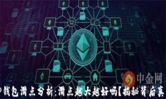 TP钱包滑点分析：滑点越大越好吗？揭秘背后真相