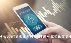 TP钱包中的USDT究竟属于哪个链？深入探究数字货