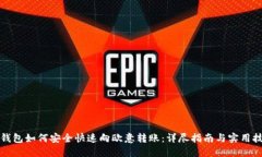 TP钱包如何安全快速向欧意转账：详尽指南与实用