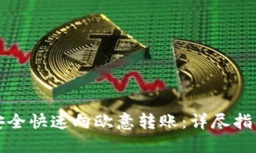 TP钱包如何安全快速向欧意转账：详尽指南与实用技巧