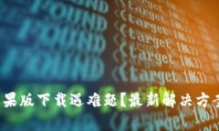 : t p钱包苹果版下载遇难题？最新解决方案与使用