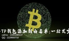  如何将TP钱包添加到白名单：一站式完整指南