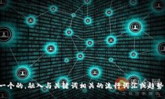 思考一个的，融入与关键词相关的流行词汇或趋