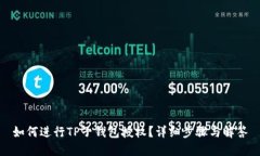 如何进行TP子钱包授权？详细步骤与解答