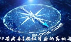 下载TP钱包APP有病毒？揭秘背后的真相与安全防护