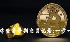 如何在TP钱包中查看早期交易记录：一步一步的详