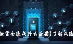 TP钱包地址泄露会造成什么后果？了解风险与防护