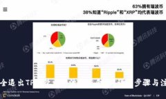 怎样安全退出TP钱包中的波场资金池？详解步骤与