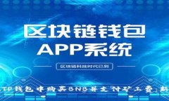 如何在TP钱包中购买BNB并支付矿工费：新手指南