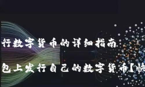 在TP钱包发行数字货币的详细指南

如何在TP钱包上发行自己的数字货币？快速上手指南