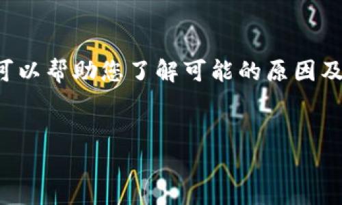 请注意：我无法直接提供具体的应用下载或技术支持，但我可以帮助您了解可能的原因及解决方案。以下是一个符合您需求的框架，您可以用作参考。


TP钱包下载失败？解析常见问题与解决方案