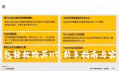 从TP钱包轻松购买HT：新手指南与实用技巧