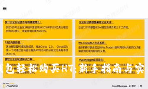 从TP钱包轻松购买HT：新手指南与实用技巧