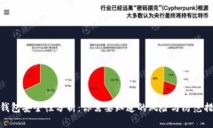 tP钱包安全性分析：你需要知道的风险与防范措施