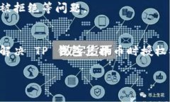 解决 TP 钱包兑换币时授权被拒绝的问题秘笈TP 钱