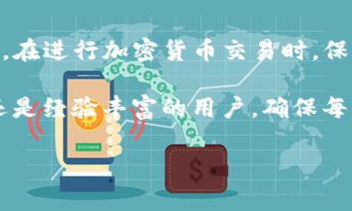 TP钱包转出地址是什么意思？

在讨论TP钱包转出地址之前，我们需要首先了解一些基本概念。TP钱包（Trust Wallet）作为一种去中心化的移动钱包，可以让用户存储、管理和交易各种加密货币。在这个钱包中，用户不仅可以接受和发送加密货币，还可以参与去中心化金融（DeFi）、非同质化代币（NFT）等新兴领域。

什么是转出地址？

转出地址，顾名思义，是指你要将加密货币从你的TP钱包转出的地点。这个地址通常是接收方的加密货币地址，也就是说，当你选择向某一个地址转账时，这个被称为“转出地址”的字段就非常关键。

每种加密货币都有其特定的地址格式。例如，比特币采用的是以“1”、“3”或者“bc1”开头的地址，而以太坊则以“0x”开头。了解这些格式，有助于确保你在进行转账操作时不会出错。错误的地址可能导致资产的永久丢失。

转出地址的重要性

在使用TP钱包及其他加密货币钱包时，转出地址是每一笔交易的核心。若你发送的资产地址错误，可能导致资金永远无法找回，这对许多用户来说无疑是个毁灭性的损失。因此，在输入转出地址时，务必检查至少两次，确保其准确无误。

此外，选择区块链网络也很重要。例如，虽然你可能会发送以太坊， 但如果错误选择了比特币网络，资金将无法成功转出。TP钱包显示不同币种对应的转出地址，以确保用户可以清晰明了地进行转账。

如何获取转出地址？

获取转出地址的方式相当简单。首先，你需要从你打算转账到的接收方那里获取他们的公钥（地址）。例如，你朋友的比特币钱包地址就是一个转出地址。

此外，如果你在交易所中进行买卖，交易所通常会为你生成一个独特的地址来接收存款。在TP钱包中，你只需点击“接收”按钮，即可获得你的钱包地址，并进行转账。

如何在TP钱包中执行转账操作

在TP钱包上执行转账是非常直接而易用的。以下是逐步指南：

ol
    li打开TP钱包，确保你已经登录到你的账户。/li
    li选择你想要发送的加密货币。如果你的钱包里有多种数字货币，请确保你选择的是正确的。/li
    li输入收款方的转出地址，切忌输入错误。/li
    li填写转账数额，注意可能的最低转账限制。/li
    li确认所有信息，包括转出地址和金额无误后，点击“发送”。/li
    li部分交易需要密码或指纹确认，确保你的指纹识别或密码输入无误。/li
/ol

转账完成后，记得记录下交易哈希值（transaction hash），以便在区块链上追踪你的交易状态。

常见问题

h41. 转出地址错误，资金会丢失吗？/h4
如果你不小心输入了错误的转出地址，资金可能会丢失，且不可恢复。因此，请务必仔细再三确认你输入的地址。

h42. 有什么方法可以验证转出地址吗？/h4
可以通过区块链浏览器来验证地址的有效性。输入你要发送到的地址，查看该地址是否存在，以及是否曾经有过交易活动，从而确保你的资金安全。

h43. TP钱包是否支持所有类型的加密货币？/h4
TP钱包支持多种加密货币，但并不支持所有币种。建议在进行转账前检查TP钱包的支持列表，以确保你不发送不受支持的货币。

总结

TP钱包转出地址是加密货币转账过程中至关重要的一环。了解其含义、重要性以及如何准确输入，是保障你资金安全的基本步骤。在进行加密货币交易时，保持警惕、减少错误是非常需要的。同时，借助当前的技术手段，借助区块链浏览器等工具，能够更好地保障交易的安全性和有效性。

最后，获得足够的知识是加密货币投资的第一步，继续学习和实践，才能在这个迅速发展的领域中立于不败之地。无论你是新手还是经验丰富的用户，确保每一次交易的准确性与安全性，都是你在这场数字货币时代中行稳致远的根本所在。

TP钱包, 转出地址, 加密货币, 钱包安全, 区块链/guanjianci