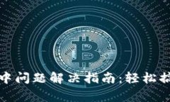 TP钱包打包中问题解决指南：轻松搞定常见困扰