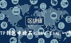如何在TP钱包中购买Kishu Inu：一步步指南