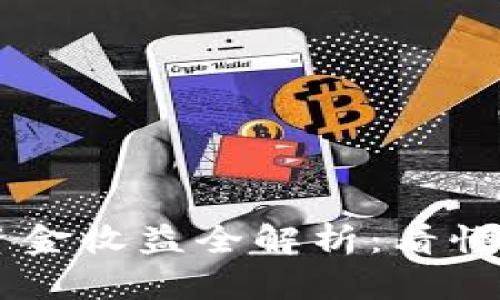 TP钱包流动池资金收益全解析：看懂图解，轻松赚钱！
