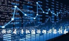 : TP钱包注册必看：手机注册的必要性和便捷性分