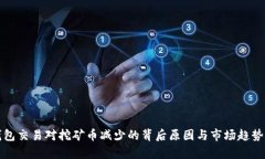 TP钱包交易对挖矿币减少的背后原因与市场趋势分