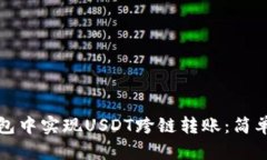 如何在TP钱包中实现USDT跨链转账：简单步骤与技