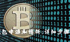 如何在TP钱包中添加博饼：详细步骤与技巧指南