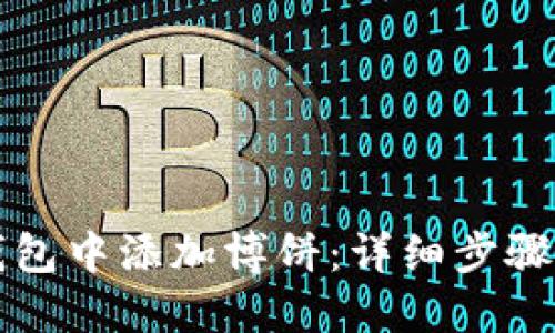 如何在TP钱包中添加博饼：详细步骤与技巧指南