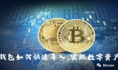 换手机后TP钱包如何快速导入，实现数字资产的无