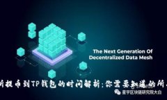 交易所提币到TP钱包的时间解析：你需要知道的所