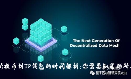 交易所提币到TP钱包的时间解析：你需要知道的所有细节