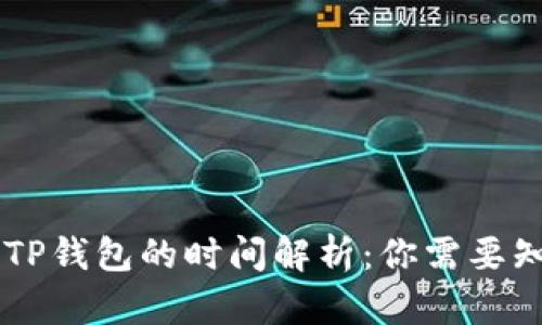 交易所提币到TP钱包的时间解析：你需要知道的所有细节