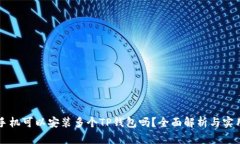 一部手机可以安装多个TP钱包吗？全面解析与实用