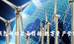 全面解析TP钱包的功能与结构：数字资产管理的未