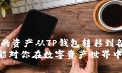 如何将TP钱包资产安全转移到交易所？详尽步骤与