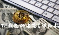如何修改TP钱包的名字？详细指南与技巧
