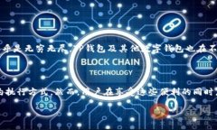 由于对区块链及钱包功能的深入解析需求，我将