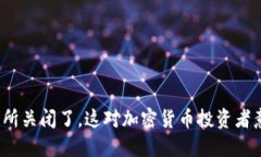 TP钱包交易所关闭了，这对加密货币投资者意味着