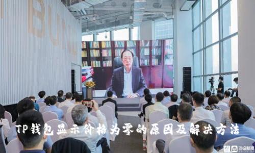 TP钱包显示价格为零的原因及解决方法