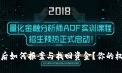 TP钱包被骗后如何报案与找回资金？你的权益保护